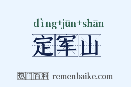 定军山是什么意思的图片